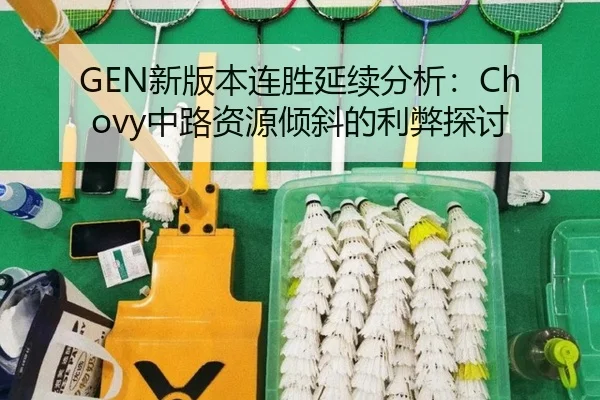 GEN新版本连胜延续分析：Chovy中路资源倾斜的利弊探讨